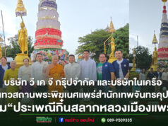 (มีคลิป)บริษัท วี เค จี กรุ๊ปจำกัด และบริษัทในเครือ นำโดย คุณวรวิมล ขัตติพัฒนาพงษ์ เจ้าภาพต้นสลากหลวงและเทวสถานพระพิฆเนศแพร่สำนักเทพจันทรคุปต์และดร.วัฒนสิริรัชต์ กันตญาณมุนี นายกสมาคมธุรกิจท่องเที่ยวชุมชนร่วมสืบสาน“ประเพณีกิ๋นสลากหลวงเมืองแพร่”