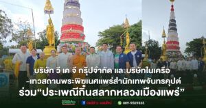 (มีคลิป)บริษัท วี เค จี กรุ๊ปจำกัด และบริษัทในเครือ นำโดย คุณวรวิมล ขัตติพัฒนาพงษ์ เจ้าภาพต้นสลากหลวงและเทวสถานพระพิฆเนศแพร่สำนักเทพจันทรคุปต์และดร.วัฒนสิริรัชต์ กันตญาณมุนี นายกสมาคมธุรกิจท่องเที่ยวชุมชนร่วมสืบสาน“ประเพณีกิ๋นสลากหลวงเมืองแพร่”