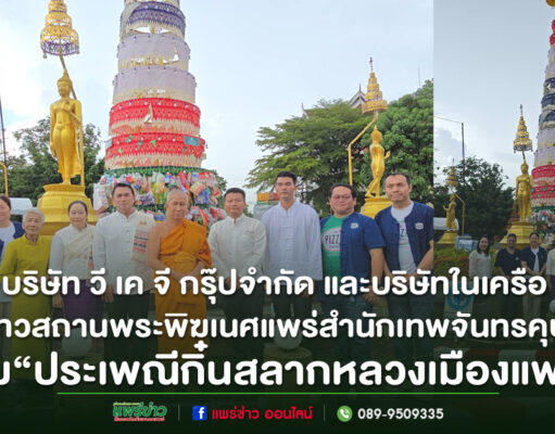 (มีคลิป)บริษัท วี เค จี กรุ๊ปจำกัด และบริษัทในเครือ นำโดย คุณวรวิมล ขัตติพัฒนาพงษ์ เจ้าภาพต้นสลากหลวงและเทวสถานพระพิฆเนศแพร่สำนักเทพจันทรคุปต์และดร.วัฒนสิริรัชต์ กันตญาณมุนี นายกสมาคมธุรกิจท่องเที่ยวชุมชนร่วมสืบสาน“ประเพณีกิ๋นสลากหลวงเมืองแพร่”