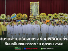 คณะผู้บริหารหัวหน้าส่วนราชเทศบาลตำบลร้องกวาง ร่วมพิธีน้อมรำลึกในพระมหากรุณาธิคุณพระบาทสมเด็จพระบรมชนกาธิเบศร