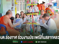 อบต.ร่องกาศ ร่วมงานประเพณี”กิ๋นสลากหลวง”