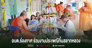 อบต.ร่องกาศ ร่วมงานประเพณี”กิ๋นสลากหลวง”