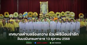 คณะผู้บริหารหัวหน้าส่วนราชเทศบาลตำบลร้องกวาง ร่วมพิธีน้อมรำลึกในพระมหากรุณาธิคุณพระบาทสมเด็จพระบรมชนกาธิเบศร