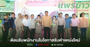 เทศบาลเมืองแพร่ ต้อนรับพนักงานในโอกาสรับตำแหน่งใหม่