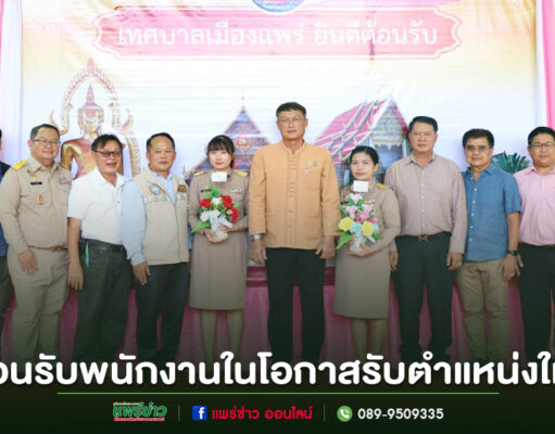 เทศบาลเมืองแพร่ ต้อนรับพนักงานในโอกาสรับตำแหน่งใหม่
