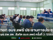นายกอบจ.แพร่ ประธานการประชุม ผอ.รพ.สต.สังกัดอบจ.แพร่