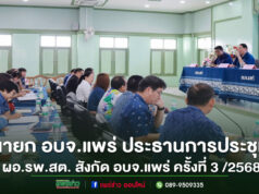 นายกอบจ.แพร่ ประธานการประชุม ผอ.รพ.สต.สังกัดอบจ.แพร่