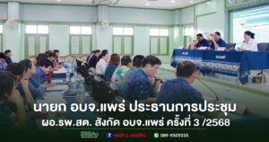 นายกอบจ.แพร่ ประธานการประชุม ผอ.รพ.สต.สังกัดอบจ.แพร่
