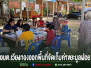 อบต.เวียงทอง ออกพื้นที่จัดเก็บค่าธรรมเนียมขยะมูลฝอย ประจำปีงบประมาณ พ.ศ. 2569