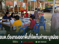 อบต.เวียงทอง ออกพื้นที่จัดเก็บค่าธรรมเนียมขยะมูลฝอย ประจำปีงบประมาณ พ.ศ. 2569