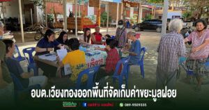 อบต.เวียงทอง ออกพื้นที่จัดเก็บค่าธรรมเนียมขยะมูลฝอย ประจำปีงบประมาณ พ.ศ. 2569
