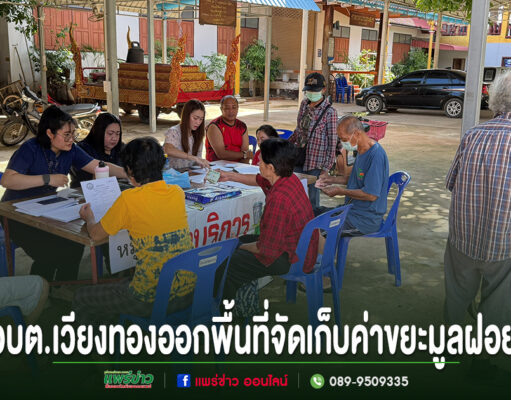 อบต.เวียงทอง ออกพื้นที่จัดเก็บค่าธรรมเนียมขยะมูลฝอย ประจำปีงบประมาณ พ.ศ. 2569
