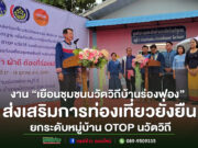 (มีคลิป)จังหวัดแพร่จัดงาน “เยือนชุมชนนวัตวิถีบ้านร่องฟอง” ส่งเสริมการท่องเที่ยวยั่งยืน ยกระดับหมู่บ้าน OTOP นวัตวิถี