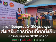 (มีคลิป)จังหวัดแพร่จัดงาน “เยือนชุมชนนวัตวิถีบ้านร่องฟอง” ส่งเสริมการท่องเที่ยวยั่งยืน ยกระดับหมู่บ้าน OTOP นวัตวิถี