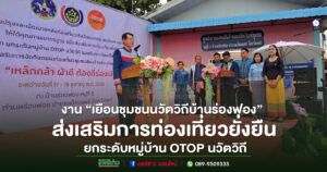 (มีคลิป)จังหวัดแพร่จัดงาน “เยือนชุมชนนวัตวิถีบ้านร่องฟอง” ส่งเสริมการท่องเที่ยวยั่งยืน ยกระดับหมู่บ้าน OTOP นวัตวิถี