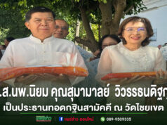 ส.ส.นพ.นิยม คุณสุมามาลย์ วิวรรธนดิฐกุล เป็นประธานทอดกฐินสามัคคี ณ วัดไชยเขต