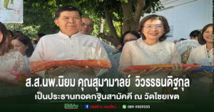 ส.ส.นพ.นิยม คุณสุมามาลย์  วิวรรธนดิฐกุล เป็นประธานทอดกฐินสามัคคี ณ วัดไชยเขต