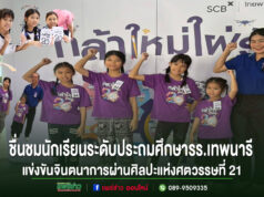 ชื่นชมนักเรียนระดับประถมศึกษารร.เทพนารี ร่วมแข่งขันสร้างสรรค์จินตนาการผ่านศิลปะส่งเสริมการเรียนรู้สร้างสรรค์ พร้อมปลูกฝังคุณธรรมและทักษะแห่งศตวรรษที่ 21