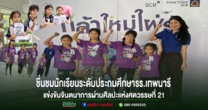 ชื่นชมนักเรียนระดับประถมศึกษารร.เทพนารี ร่วมแข่งขันสร้างสรรค์จินตนาการผ่านศิลปะส่งเสริมการเรียนรู้สร้างสรรค์ พร้อมปลูกฝังคุณธรรมและทักษะแห่งศตวรรษที่ 21