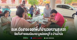 อบต.เวียงทอง ออกพื้นที่จัดเก็บค่าธรรมเนียมขยะมูลฝอย ประจำปีงบประมาณ 2569