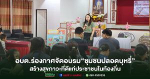 อบต.ร่องกาศ จัดโครงการ “ชุมชนปลอดบุหรี่และบุหรี่ไฟฟ้า” สร้างสุขภาวะที่ดีแก่ประชาชนในท้องถิ่น