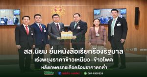 “หมออุ๋ย”สส.นิยม ยื่นหนังสือเรียกร้องรัฐบาลเร่งพยุงราคาข้าวเหนียว–ข้าวโพด หลังเกษตรกรเดือดร้อนราคาตกต่ำ