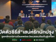 (มีคลิป)เปิดตัวซีรีส์ “เสน่ห์รักนักปรุง”ชูเอกลักษณ์ลาบเมืองแพร่และวัฒนธรรมท้องถิ่นสู่เวทีโลก