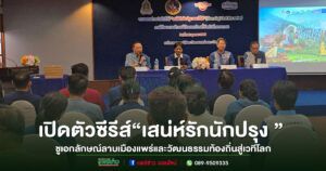 (มีคลิป)เปิดตัวซีรีส์ “เสน่ห์รักนักปรุง”ชูเอกลักษณ์ลาบเมืองแพร่และวัฒนธรรมท้องถิ่นสู่เวทีโลก