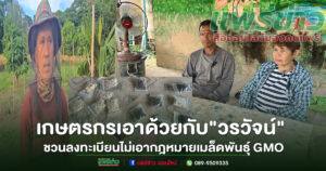 (มีคลิป)เกษตรกรชาวแพร่เอาด้วยกับสส.”วรวัจน์”ชวนลงทะเบียนไม่เอากฎหมายเมล็ดพันธุ์ GMO