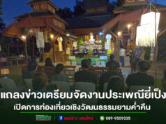 (มีคลิป)จังหวัดแพร่ชวนร่วมงานประเพณียี่เป็ง เปิดการท่องเที่ยวเชิงวัฒนธรรมยามค่ำคืน พร้อมปรับรูปแบบกิจกรรม โดยยังคงสืบสานวัฒนธรรมประเพณีไทย