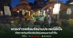(มีคลิป)จังหวัดแพร่ชวนร่วมงานประเพณียี่เป็ง เปิดการท่องเที่ยวเชิงวัฒนธรรมยามค่ำคืน พร้อมปรับรูปแบบกิจกรรม โดยยังคงสืบสานวัฒนธรรมประเพณีไทย