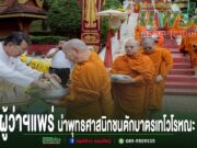 (มีคลิป)ผู้ว่าฯแพร่ นำพุทธศาสนิกชนร่วมทำบุญสืบสานประเพณี ตักบาตรเทโวโรหณะ ประจำปี 2568