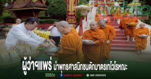 (มีคลิป)ผู้ว่าฯแพร่ นำพุทธศาสนิกชนร่วมทำบุญสืบสานประเพณี ตักบาตรเทโวโรหณะ ประจำปี 2568