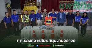 เทศบาลตำบลร้องกวางร่วมสนับสนุนการปฎิบัติงานจราจรของสถานีตำรวจภูธรร้องกวาง