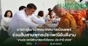 เทศบาลเมืองแพร่สืบสานพุทธประเพณีอันดีงามจัดกิจกรรม “งานประเพณีตักบาตรเทโวโรหณะ ประจำปี 2568”