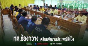 เทศบาลตำบลร้องกวางประชุมเตรียมความพร้อมการจัดงานประเพณียี่เป็ง ประจำปี พ.ศ. 2568