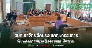 อบต.นาจักร จัดประชุมคณะกรรมการศูนย์พัฒนาและฟื้นฟูคุณภาพชีวิตผู้สูงอายุและผู้พิการ ครั้งที่ 1/2569