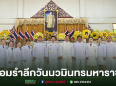 นายกเสรีพร้อมคณะผู้บริหารหัวหน้าส่วนราชร่วมพิธีน้อมรำลึกในพระมหากรุณาธิคุณพระบาทสมเด็จพระบรมชนกาธิเบศร