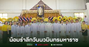 นายกเสรีพร้อมคณะผู้บริหารหัวหน้าส่วนราชร่วมพิธีน้อมรำลึกในพระมหากรุณาธิคุณพระบาทสมเด็จพระบรมชนกาธิเบศร