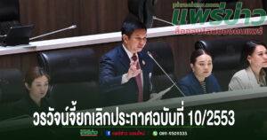 ‘วรวัจน์’ อึ้งทำไมเป็นเกษตรกรไทยถึงต้องยากจนตลอดชีวิต จี้ส่วนเกี่ยวข้องเดินหน้ายกเลิกประกาศฉบับที่ 10/2553