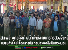 (มีคลิป)ส.ส.แพร่จับมือส.ส.อุตรดิตถ์ ปกป้องทุเรียนเหนือจากหนอนเจาะเมล็ดทุเรียนผนึกกำลังเกษตรกร 2 จังหวัดร่วมกำจัดผีเสื้อกลางคืนก่อนระบาดเป็นหนอน