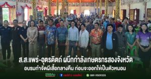 (มีคลิป)ส.ส.แพร่จับมือส.ส.อุตรดิตถ์ ปกป้องทุเรียนเหนือจากหนอนเจาะเมล็ดทุเรียนผนึกกำลังเกษตรกร 2 จังหวัดร่วมกำจัดผีเสื้อกลางคืนก่อนระบาดเป็นหนอน