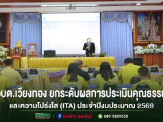 อบต.เวียงทอง จัดกิจกรรมขับเคลื่อนการดำเนินงานยกระดับผลการประเมินคุณธรรมและความโปร่งใส (ITA) ประจำปีงบประมาณ 2569