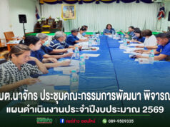 อบต.นาจักร ประชุมคณะกรรมการพัฒนาพิจารณา(ร่าง)แผนดำเนินงานประจำปีงบประมาณ 2569