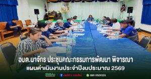 อบต.นาจักร ประชุมคณะกรรมการพัฒนาพิจารณา(ร่าง)แผนดำเนินงานประจำปีงบประมาณ 2569