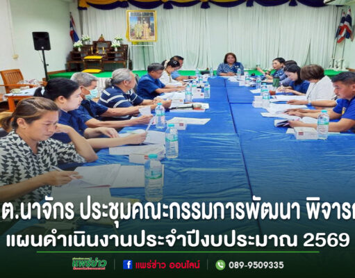 อบต.นาจักร ประชุมคณะกรรมการพัฒนาพิจารณา(ร่าง)แผนดำเนินงานประจำปีงบประมาณ 2569