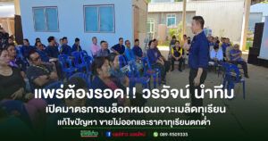 (มีคลิป)แพร่ต้องรอด!!วรวัจน์ สส.แพร่เปิดมาตราการบล๊อคหนอนเจาะเมล็ดทุเรียนเพื่อแก้ไขปัญหาขายไม่ออกและราคาทุเรียนตกต่ำมากในปีที่ผ่านมา