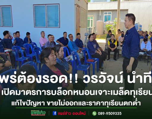 (มีคลิป)แพร่ต้องรอด!!วรวัจน์ สส.แพร่เปิดมาตราการบล๊อคหนอนเจาะเมล็ดทุเรียนเพื่อแก้ไขปัญหาขายไม่ออกและราคาทุเรียนตกต่ำมากในปีที่ผ่านมา