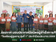 อบต.ร่องกาศ มอบประกาศนียบัตรผู้สำเร็จการศึกษา“โรงเรียนผู้สูงอายุ รุ่นที่ 1”ประจำปีงบประมาณ 2568