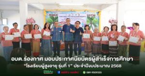 อบต.ร่องกาศ มอบประกาศนียบัตรผู้สำเร็จการศึกษา“โรงเรียนผู้สูงอายุ รุ่นที่ 1”ประจำปีงบประมาณ 2568